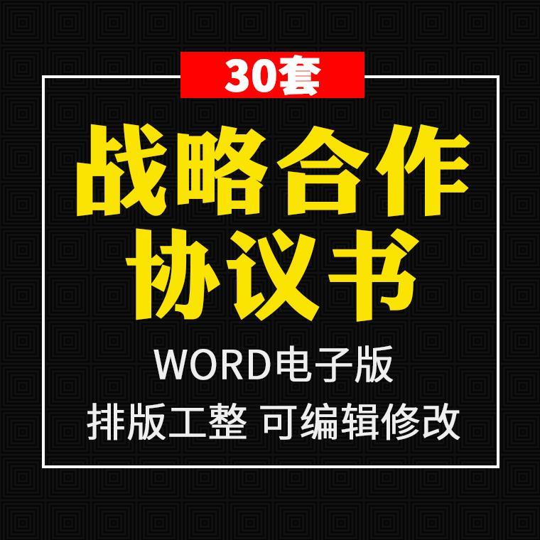 战略合作协议书范本企业公司平台工程项目战略合作框架协议电子版