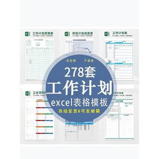 工作计划表总结日月周报日历安排提醒时间管理excel电子表格模板