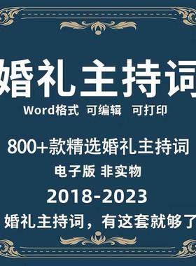 2024婚礼婚庆主持词酒店主题婚礼贺词开 场白司仪主持人台词稿wor