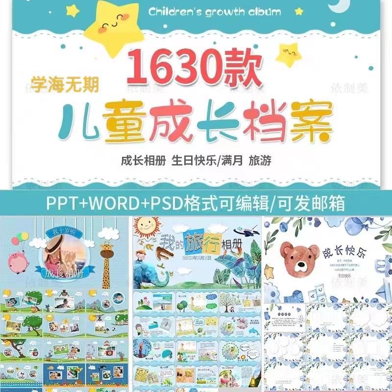 psd小学生幼儿园儿童成长个人档案ppt记录手册A4纪念相册word模板