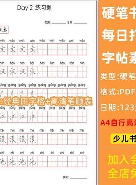 中小学生硬笔书法字帖电子版基本笔画偏旁部首间架结构每日打卡