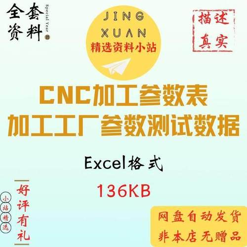 Cnc加工中心参数表编程工厂验证刀具转速进给吃刀量数控参考资料