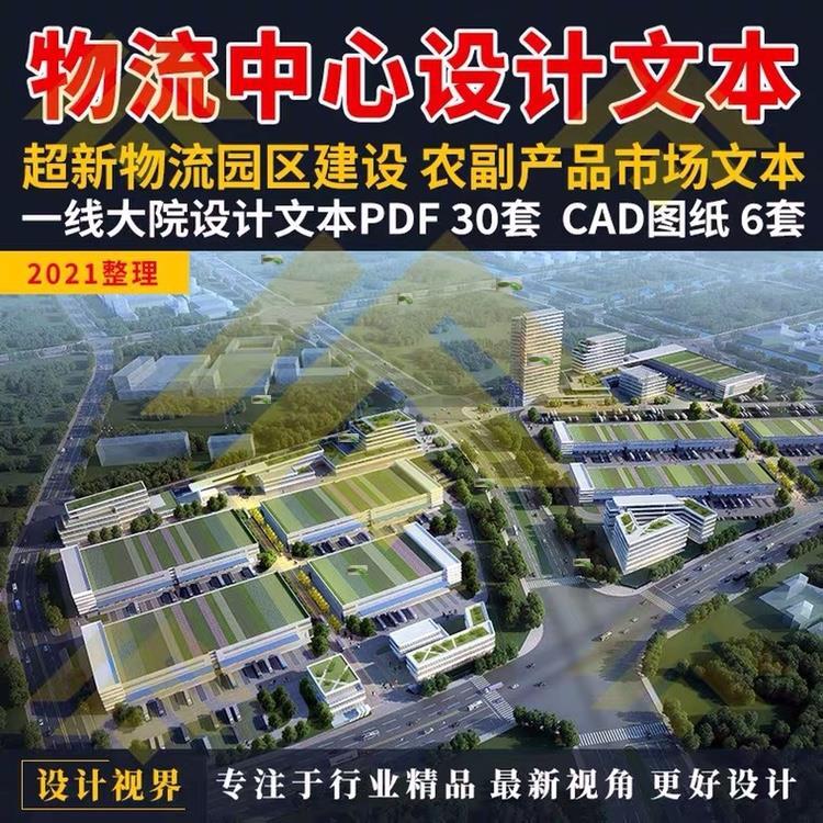 物流园交易中心设计规画文本农副产品冷炼市场方案CAD施工图纸