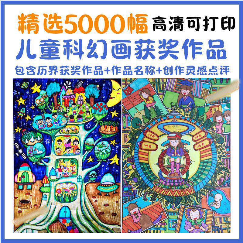 科幻画素材小学生科技幻想画课程作品集青少年课件大赛儿童临摹图