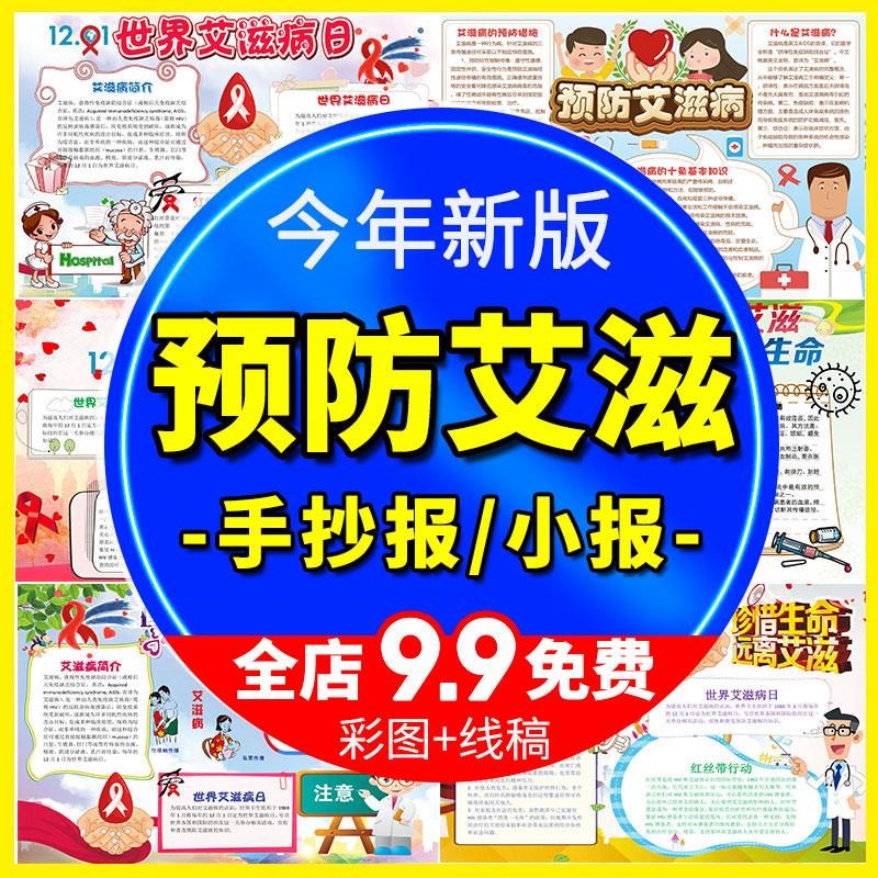 预防艾滋病手抄报电子版世界艾滋病日知艾防艾手抄报线稿模板素材