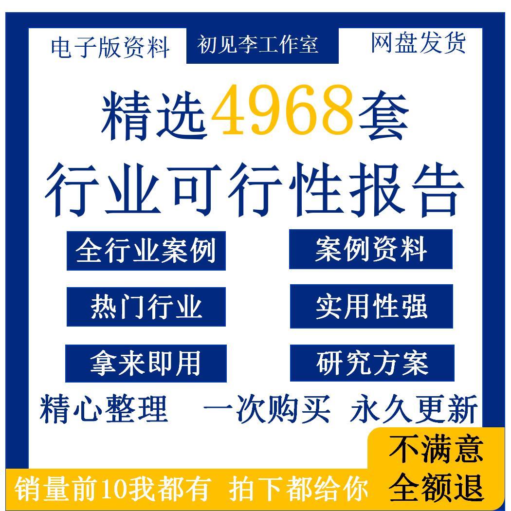 可行性报告案例资料大全行业可研究方案营销策划品牌项目新品分析