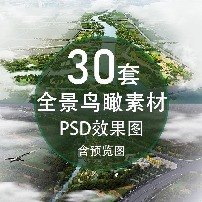 美丽乡村景区园林景观后期风景名胜区全景鸟瞰效果图PSD分层素材