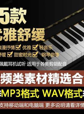 小清新优雅舒缓浪漫抒情钢琴曲轻音乐情感背景BGM音效纯音频素材
