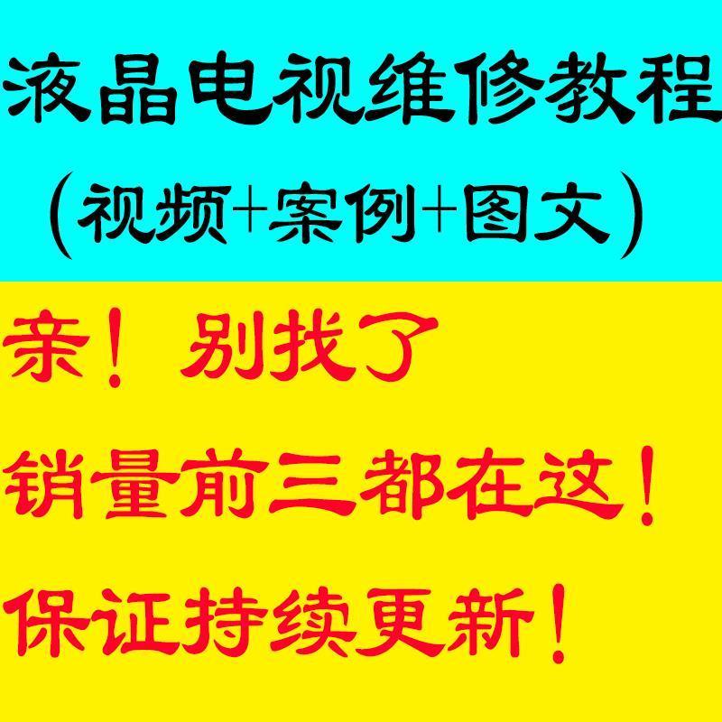 液晶电视机维修视频教程零基础自学主板检修显示器故障修理技术