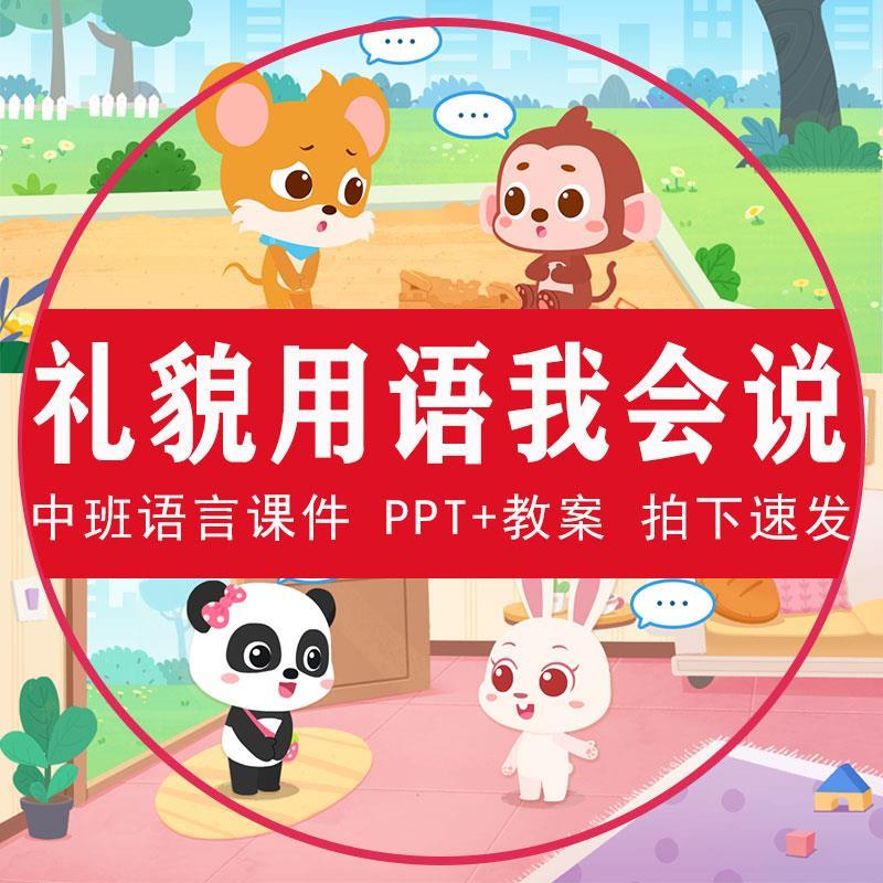 礼貌用语我会说PPT幼儿园中班语言课件不说脏话粗话学说谢谢教案