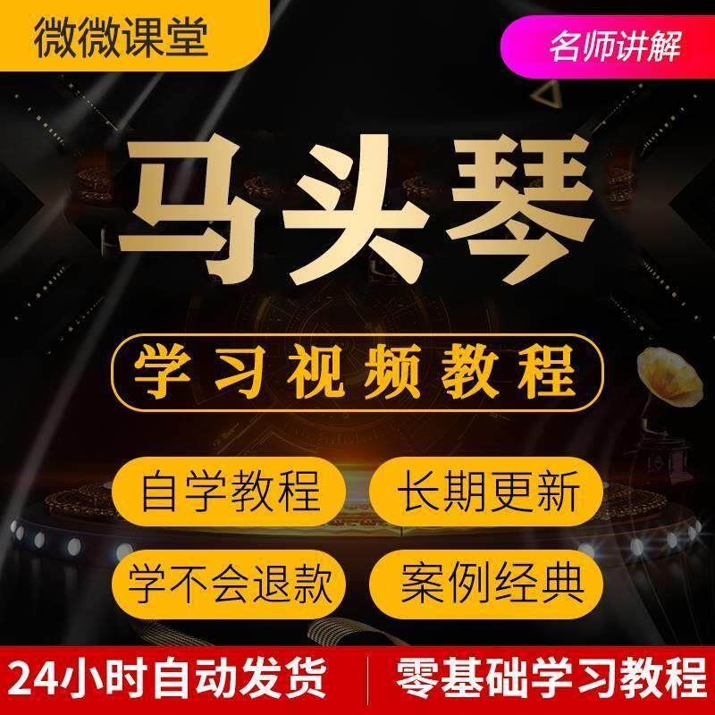 马头琴乐器视频教程全套从入门到精通技巧培训学习在线课程