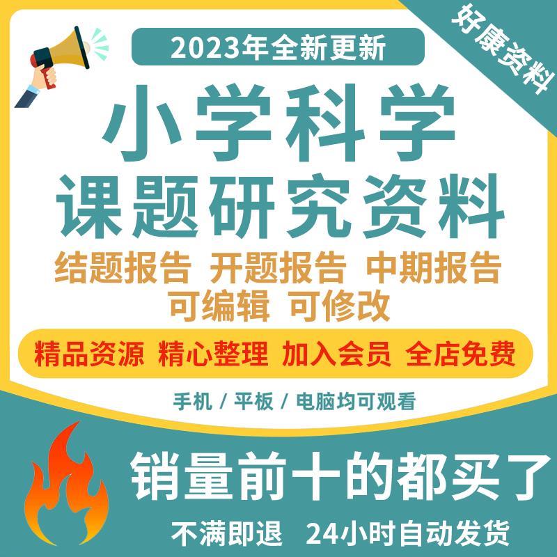 小学科学课题研究报告Word小课题研究开结题报告范文素材ppt资料