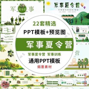 夏季 宣傳策劃方案 暑假期軍事夏令營PPT模板主題班會活動開訓(xùn)儀式