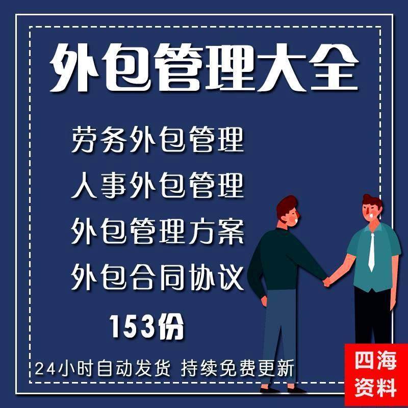 企业公司人事劳务物流外包管理方案制度流程案例合同协议模板大全