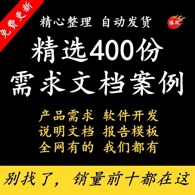 软体开 发文件需求规格说明书产品专案技术描述数据库结构设计测