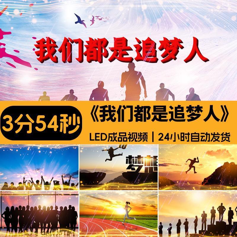我们都是追梦人歌曲背景励志奋斗晚会舞台成品大屏幕LED视频素材