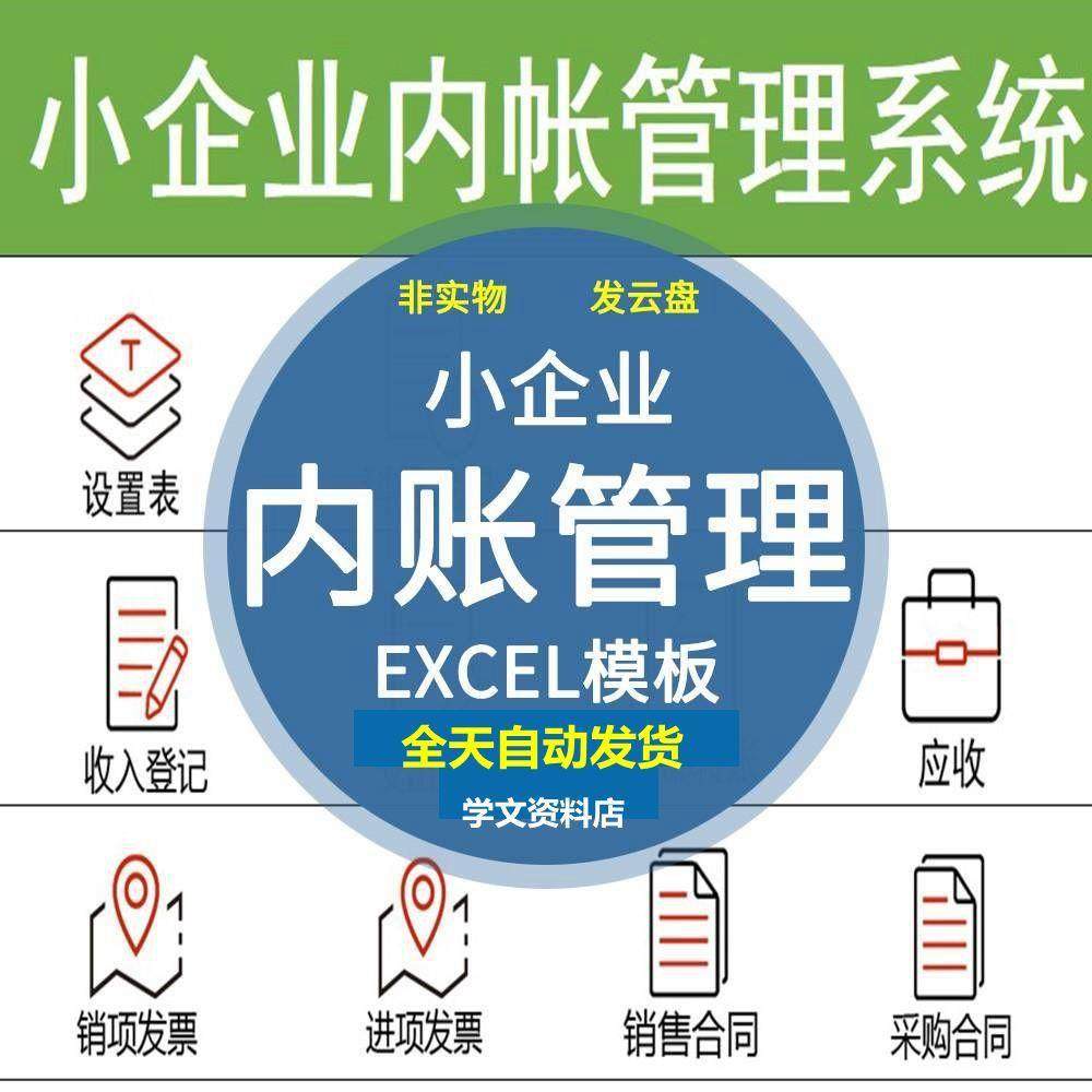小企业内账管理系统Excel表格内帐收支记账模板财务收支
