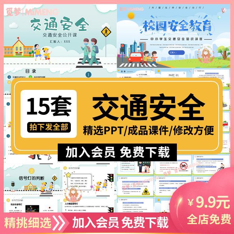 校园安全交通安全PPT模板校园中小学生安全知识宣传班会成品课件