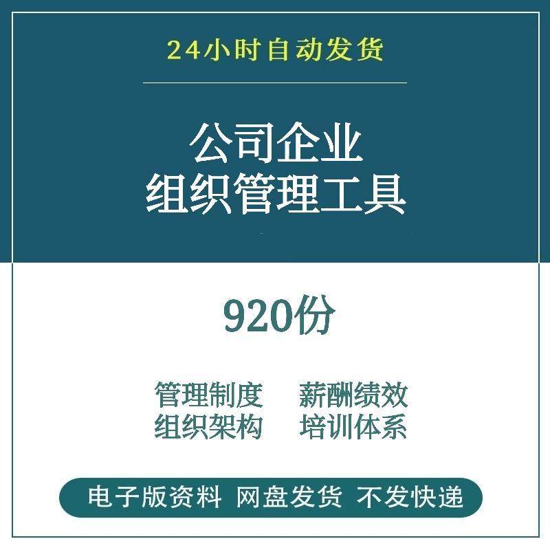 中小型公司企业组织管理系统工具包组织架构管理制度培训薪酬体系