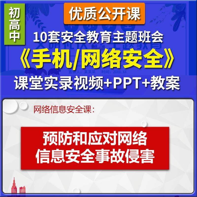 高中网络安全教育初中主题班会优质公开课校园使用手机PPT教案