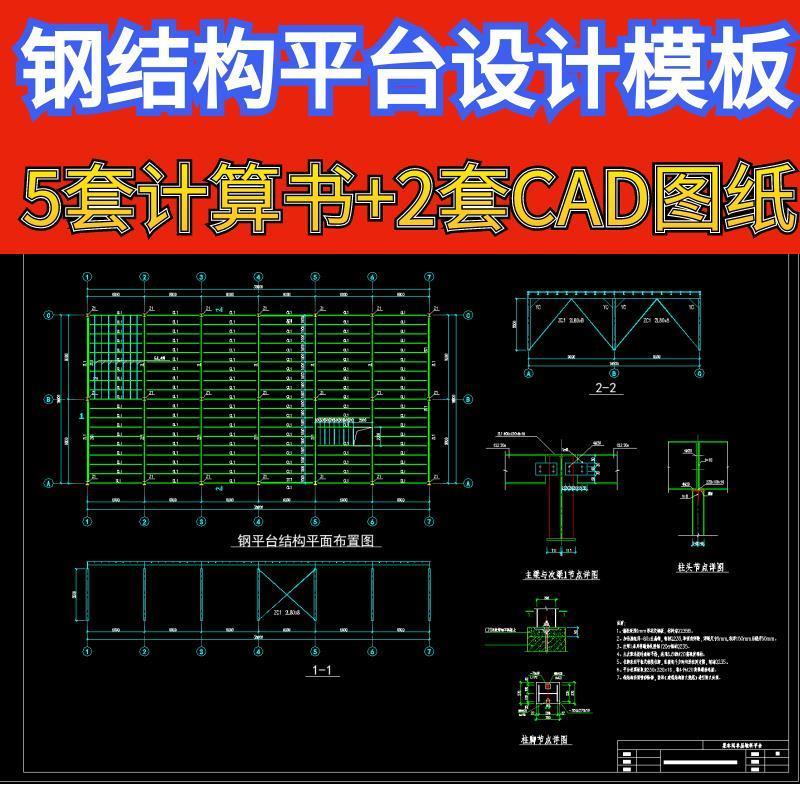 钢结构设计原理厂房检修钢结构平台设计计算书CAD图纸施工图模板