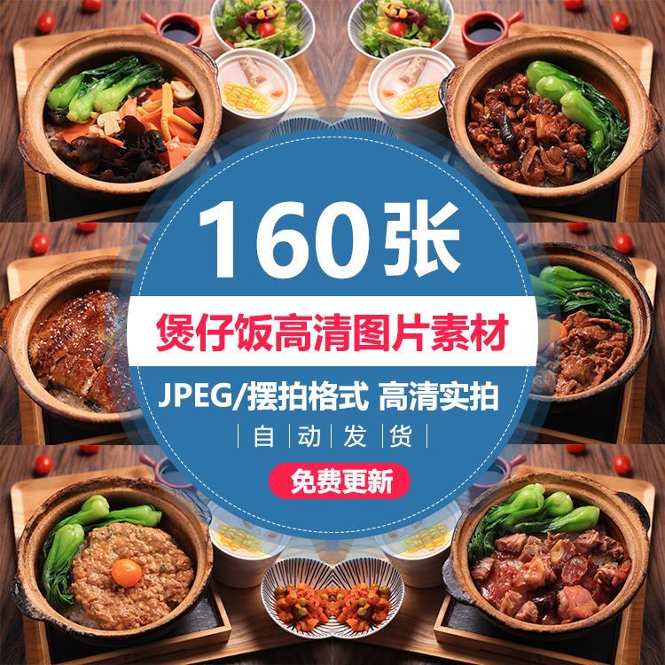 煲仔饭图片套图菜品高清美团外卖产品图片海报宣传单实拍摄影素材