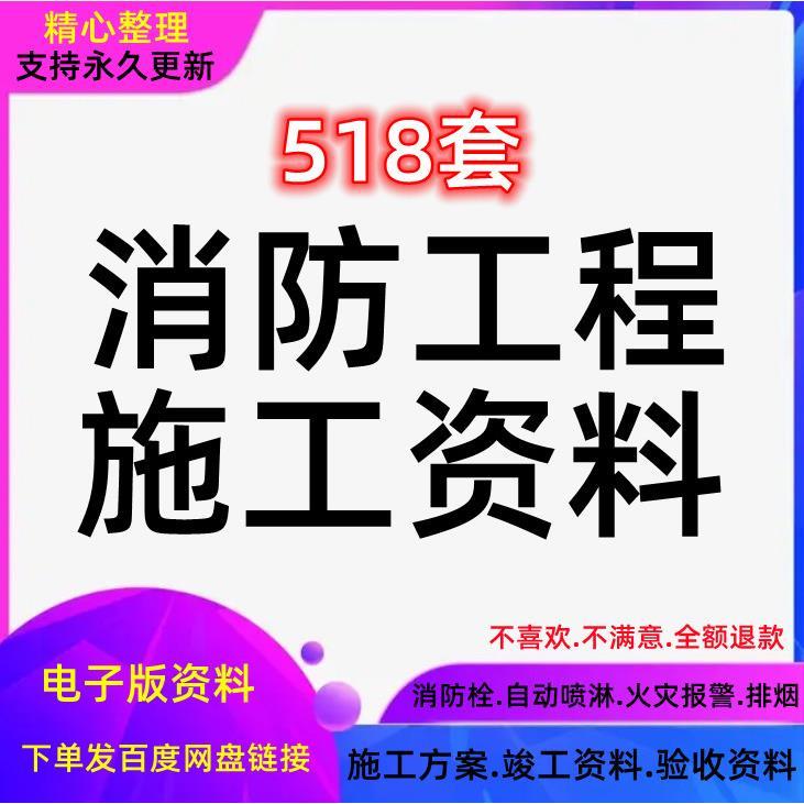 消防实例技术组织设计资料员竣工验收全套施工技术表格模板工程施