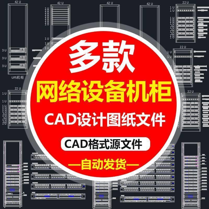 网络设备UPS机柜cad模块图库网络弱电监控设施服务器架立面图纸库