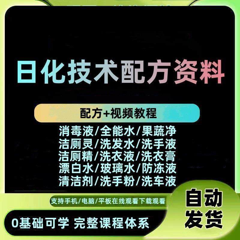 日化技术配方资料洗涤清洁剂洗洁精洗衣粉洗发玻璃水创业影片教程