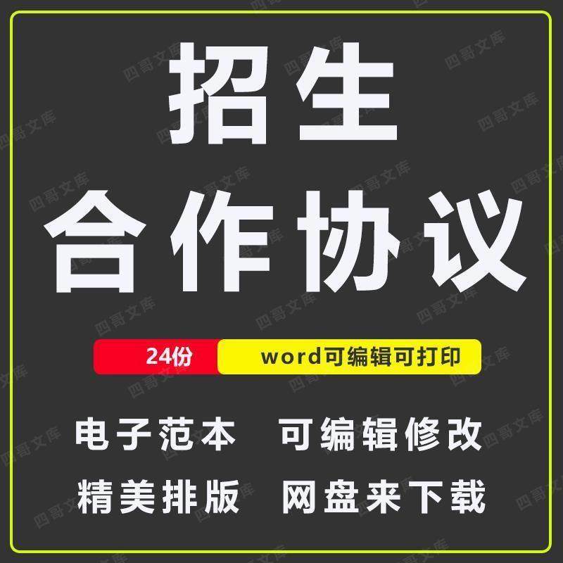 教育培训机构项目高校学校渠道招生合作合同协议范本样本模板,商务/设计服务,设计素材/源文件,淘宝优惠券,粉丝福利购,淘宝优惠卷