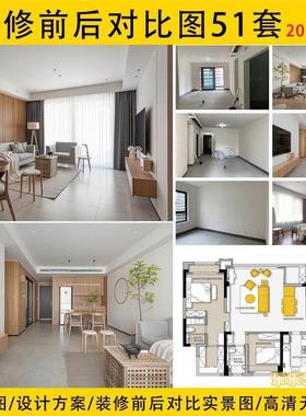 2023装修前后对比图家装高清室内实景效果图对比图带设计文案说明