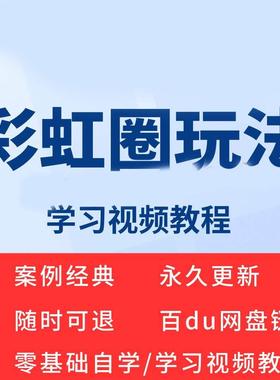 彩虹圈玩法视频教程全套从入门到精通技巧培训学习在线课程