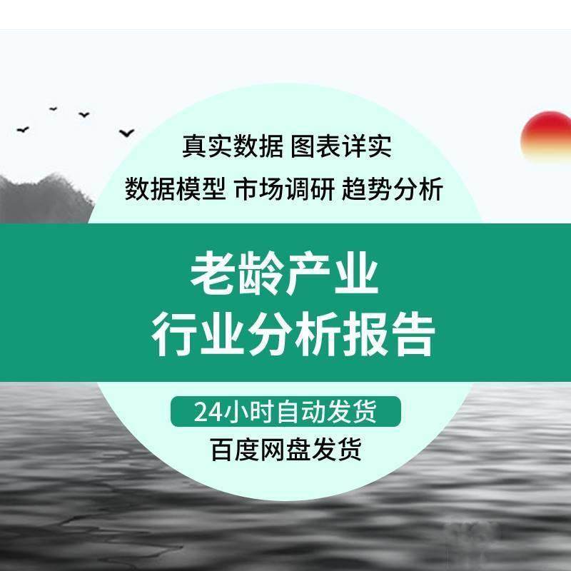 中国养老产业发展数据研究报告养老地产老龄行业投资创业机会,商务/设计服务,设计素材/源文件,淘宝优惠券,粉丝福利购,淘宝优惠卷