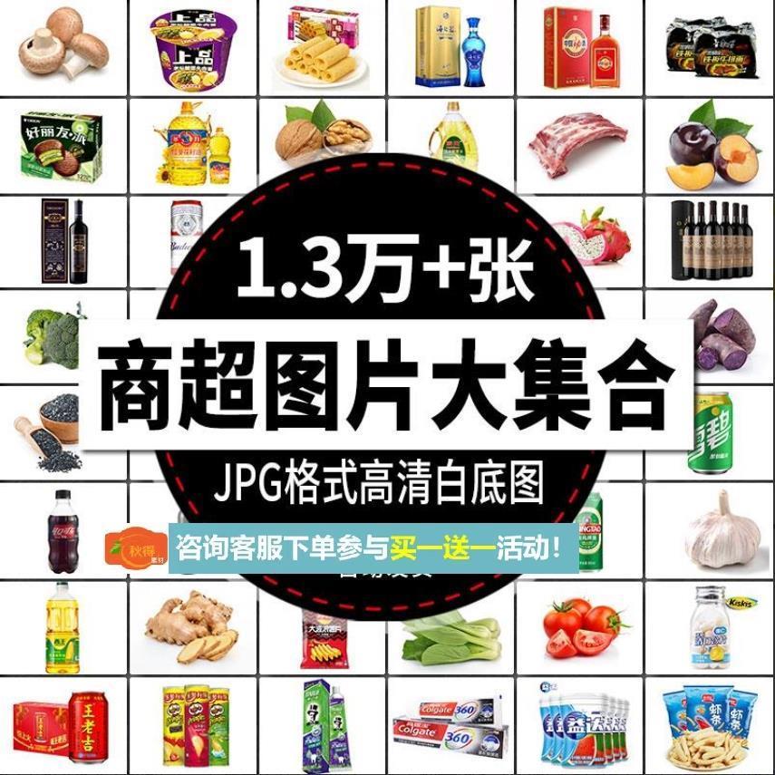 商超市生鲜百货果蔬日用品饮料酒类食品食用油美团外卖图片素材