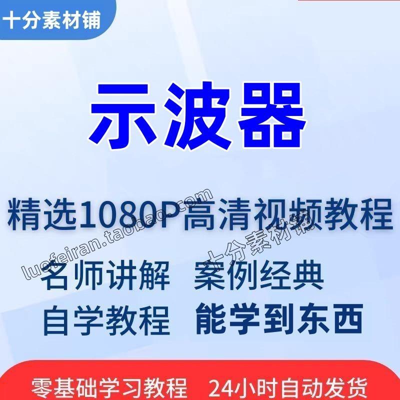 示波器使用视频教程全套从入门到精通技巧培训学习在线自学课程