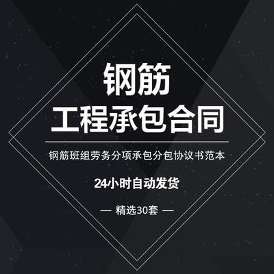 钢筋工程施工合同范本钢筋班组劳务分项承包分包工协议书模板样本