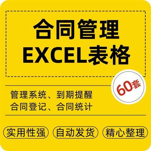 60套合同管理excel表格系统到期提醒合同台账登记统计
