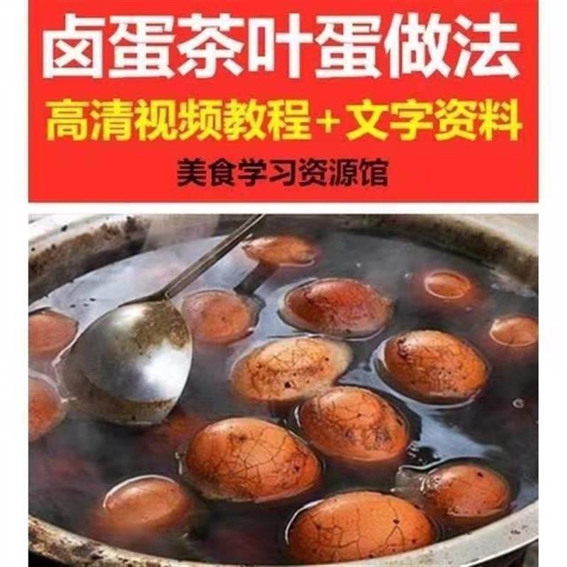 正宗麻辣五香卤蛋茶叶蛋松花蛋做法教程特色小吃专业技术配方