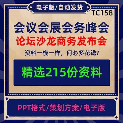 会议会展会务峰会论坛沙龙商务发布会主题活动策画推广企画方案