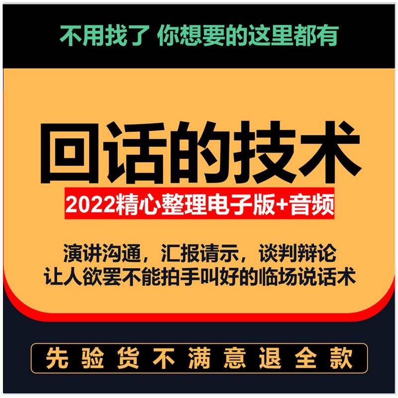 问话音频沟通技巧学习回话技术说话电子版的提升高情商训练艺术的