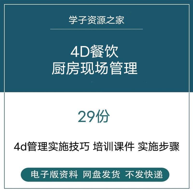 4D餐饮厨房现场管理制度系统实施步骤实施方案员工培训ppt资料