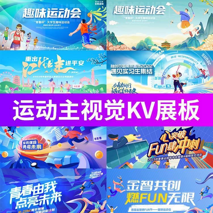 人物青春户外体育运动会主视觉插画海报KV展板背景PSD设计素材