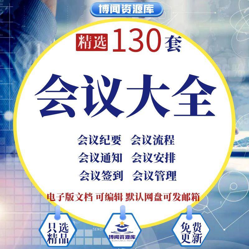 会议相关excel表格word模板纪要签到通知管理记录流程安排预算表