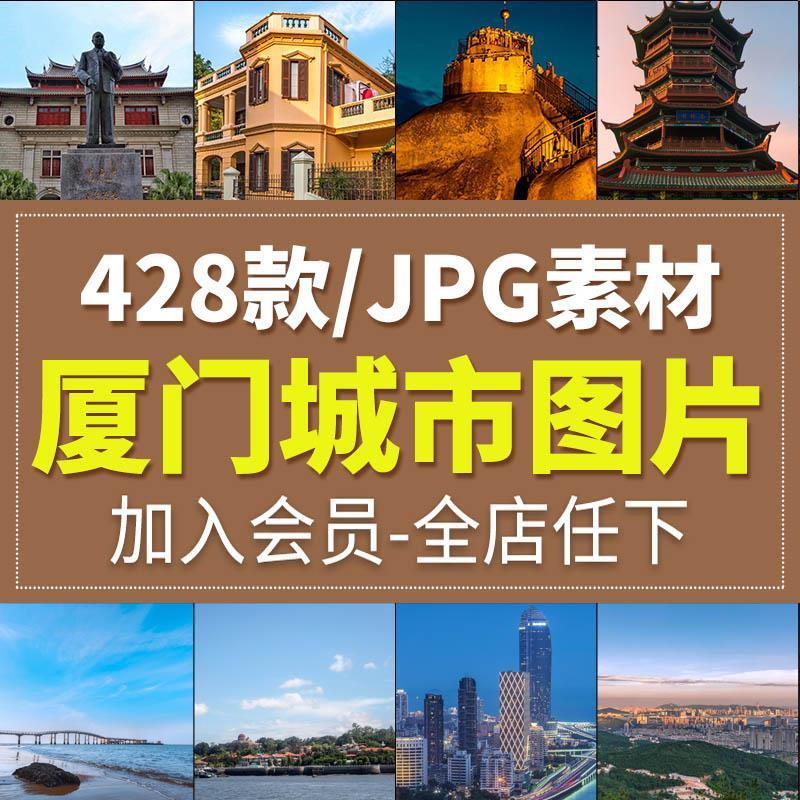 厦门城市风光旅游风景照片摄影JPG高清图片杂志画册海报设计素材
