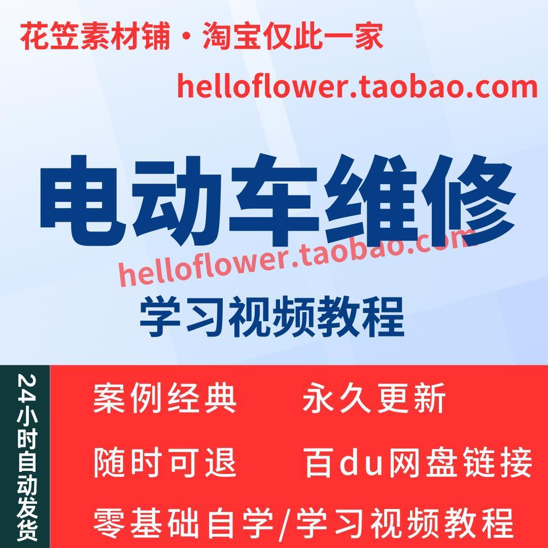 电动车维修视频教程教学培训课程在线自学零基础从入门到精通教程