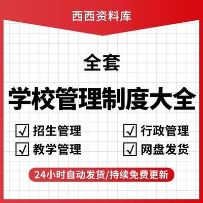 学校全套管理制度教育机构教学工作学生后勤人事行政招生规范资料