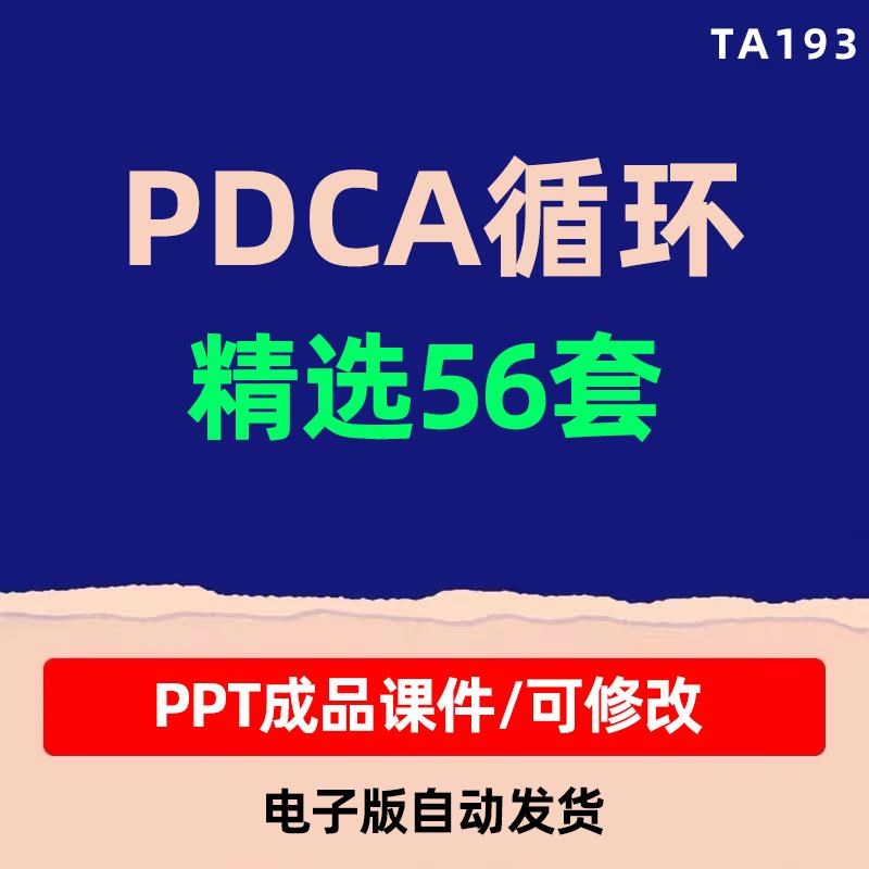 PDCA循环工作方法培训PPT成品课件护理PDCA品管圈案例汇报PPT模板