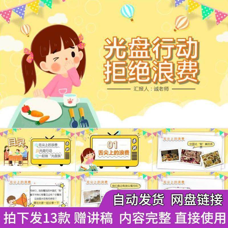 珍惜粮食节约不浪费PPT成品模板中小学生光盘行动主题班会课件wp