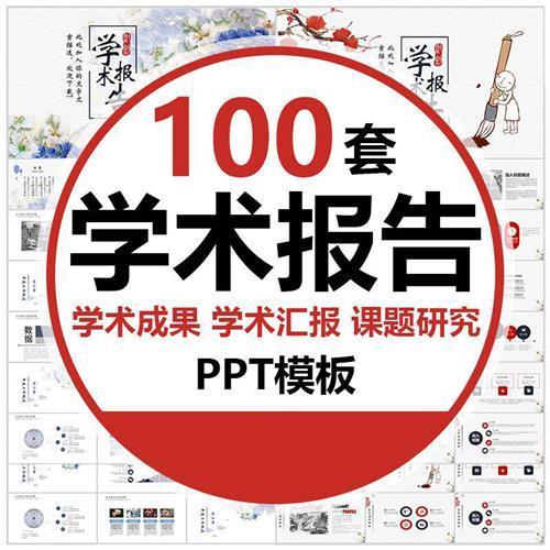 学术报告PPT模板课题研究学术交流汇报简约高级动态幻灯片文献