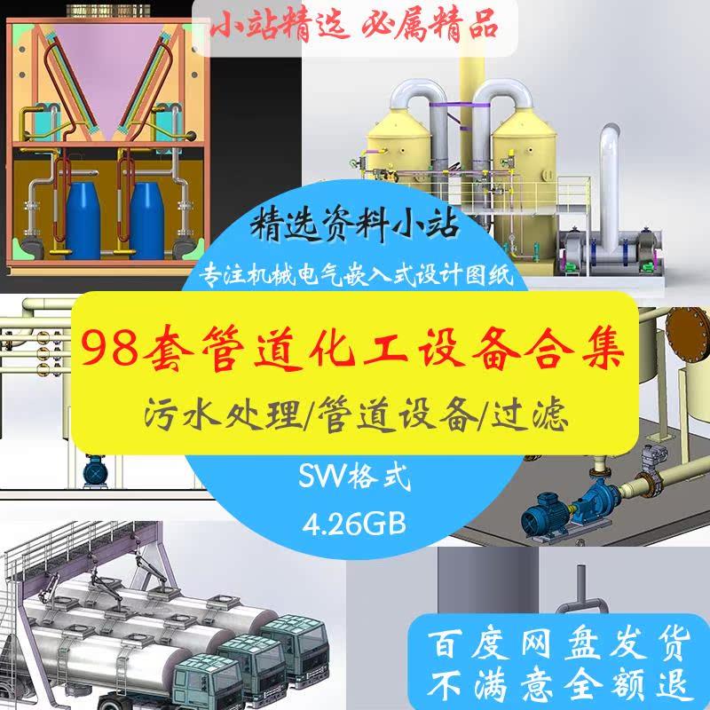 98套管道设备污水处理设备石油化工设备图纸SW模型合集机械图素材